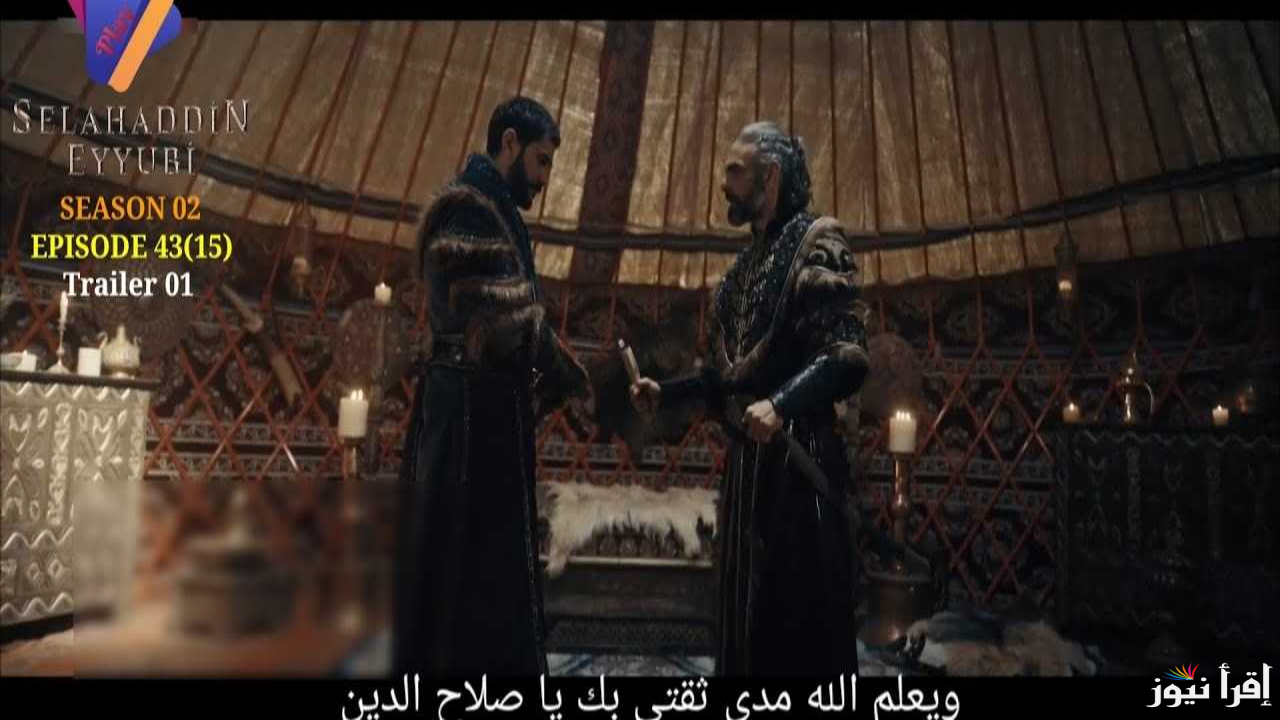 الحلقة 43 من مسلسل صلاح الدين الايوبي الموسم الثاني عبر ترددات القنوات الناقلة Salah Addin الحلقات الجديدة