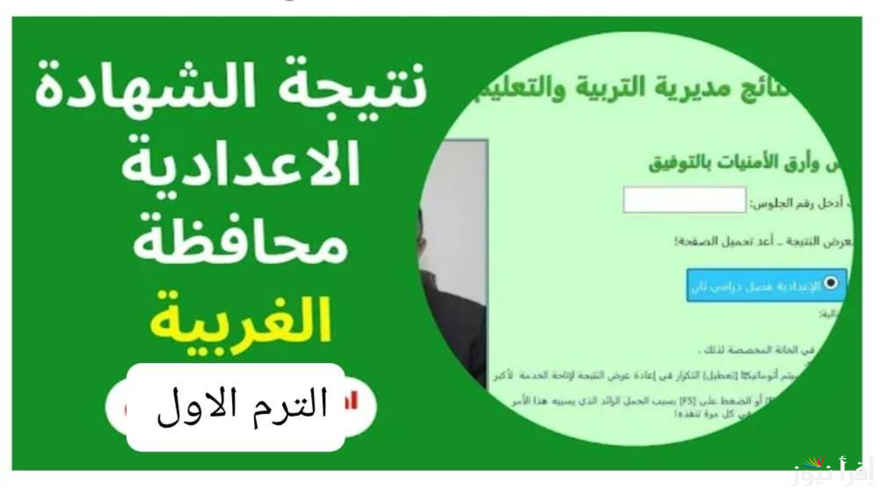 رابط gharbeya.eg نتيجة الصف الثالث الاعدادي 2025 الترم الاول محافظة الغربية بالاسم فقط فور صدورها