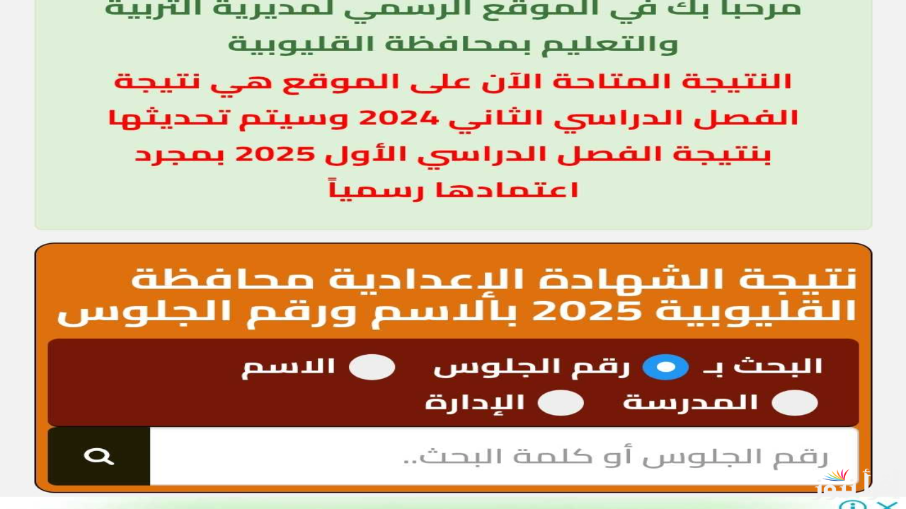 رسميا نتيجة نت .. نتيجة الشهادة الاعدادية محافظة الشرقية والقليوبية وكل المحافظات 2025 بالاسم فقط فور رفعها