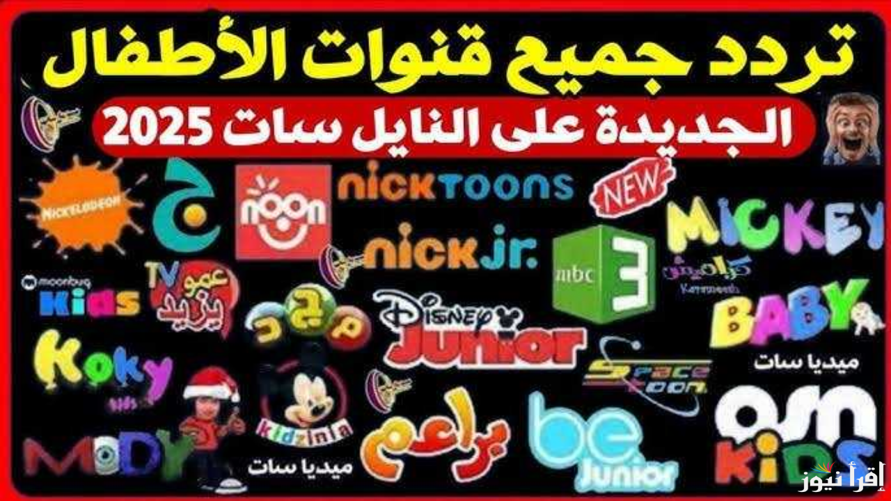 استقبلها وسلي أطفالك 24 ساعة .. ترددات قنوات الاطفال 2025 الجديدة عبر القمر الصناعي نايل سات