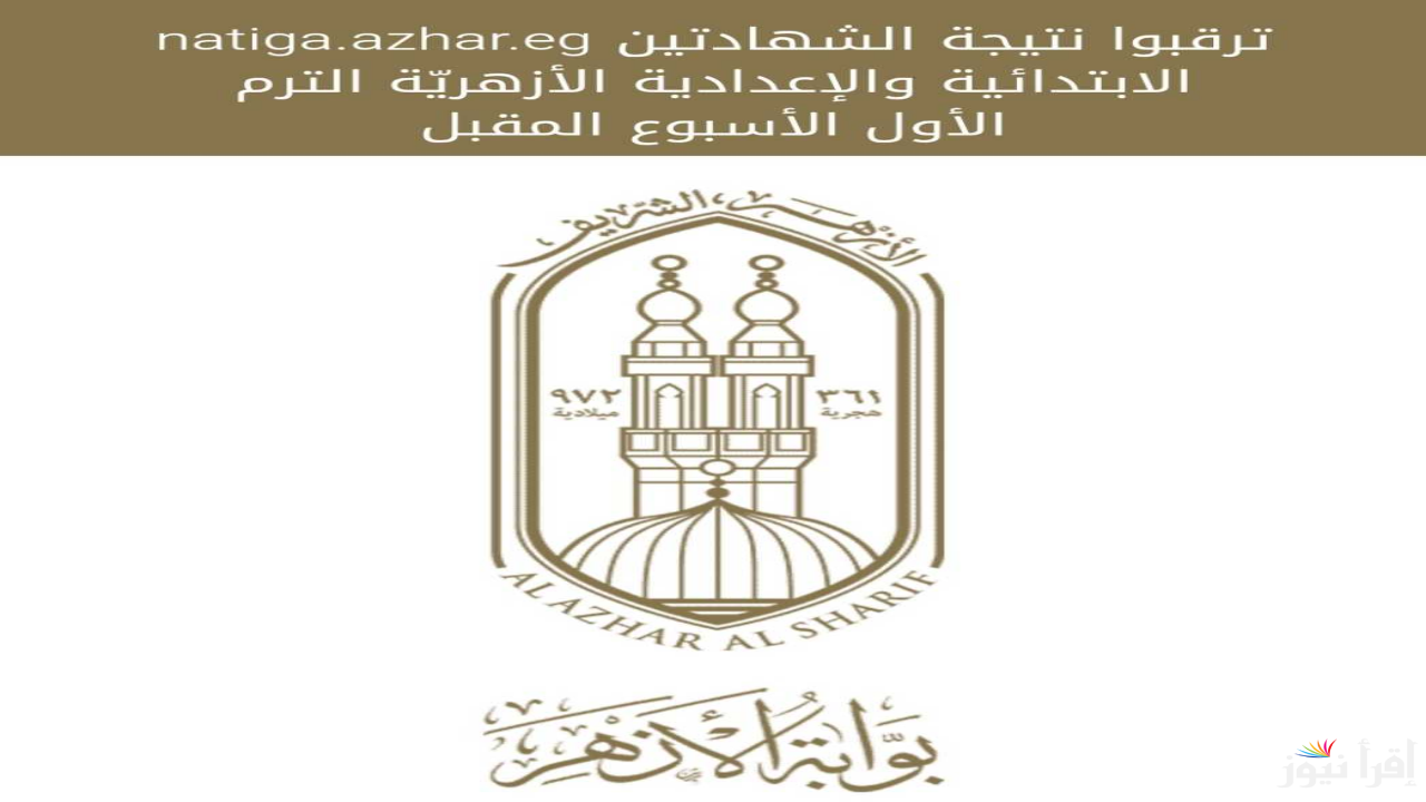 رابط بوابة الأزهر الالكترونية نتيجة الشهادة الابتدائية والإعدادية الأزهرية 2025 بالاسم عبر azhar.eg فور ظهورها