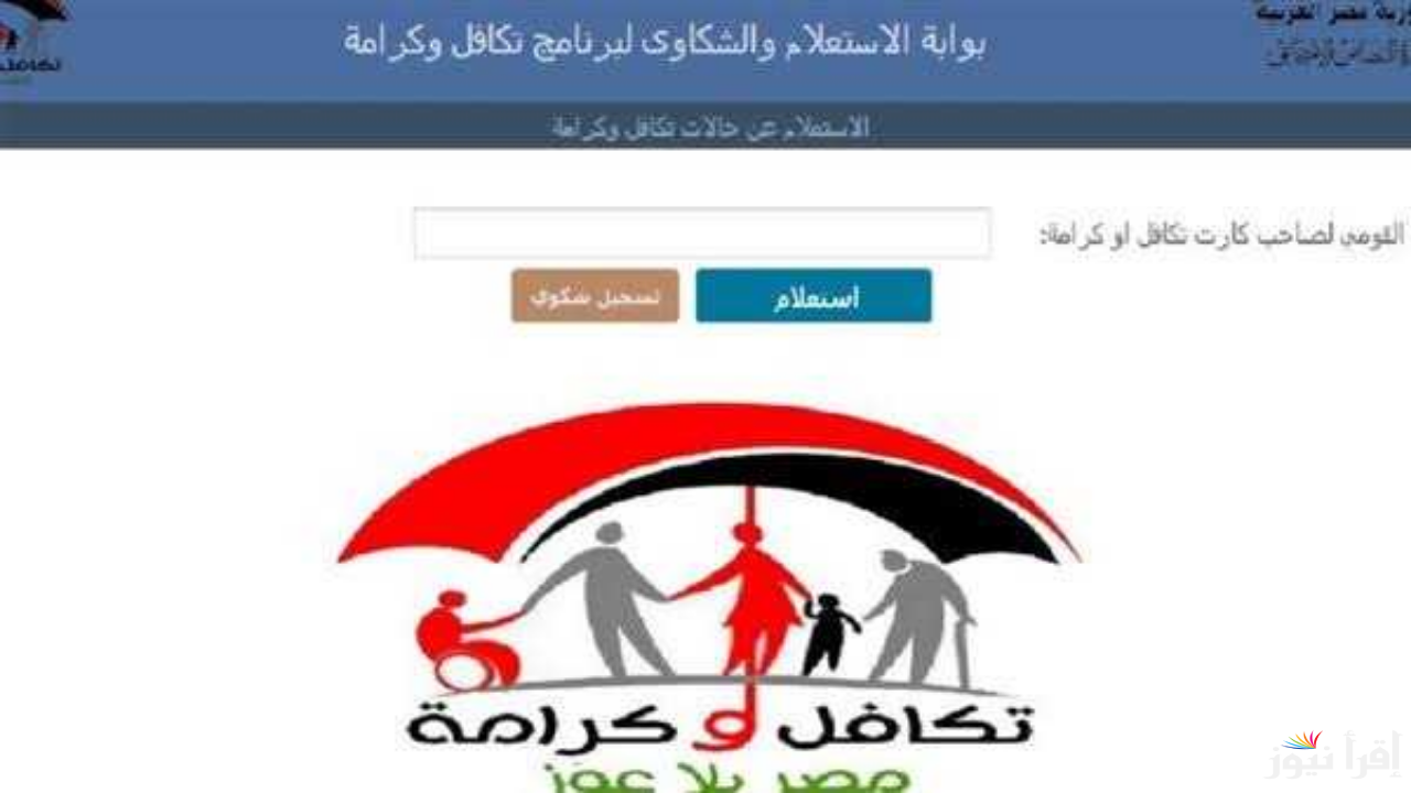 لينك تكافل وكرامة بالرقم القومي 2025 الاستعلام عن الأسماء الجدد عبر موقع وزارة التضامن الاجتماعي
