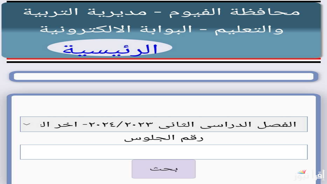 موقع fymedu.online نتيجة ثالثة اعدادي برقم الجلوس والاسم محافظة الفيوم 2025 الفصل الدراسي الاول