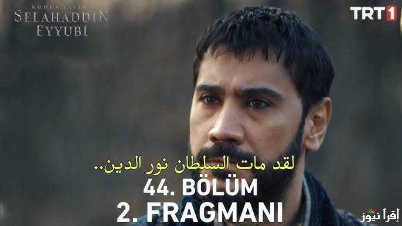 مسلسل صلاح الدين الأيوبي الحلقة 44 الجديدة عبر ترددات جميع القنوات الناقلة Salah Addin في موعدها