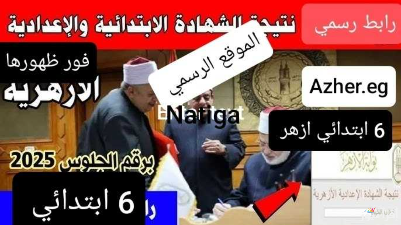 “6 ابتدائي ازهر” نتيجه الشهاده الابتدائيه الازهريه 2025 برقم الجلوس عبر موقع بوابة الأزهر الشريف للنتائج قريبا