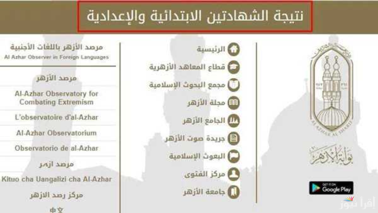 ظهرت عبر azhar.eg .. نتيجة الشهادة الابتدائية والإعدادية الازهرية 2025 بالاسم عبر بوابة الأزهر الالكترونية