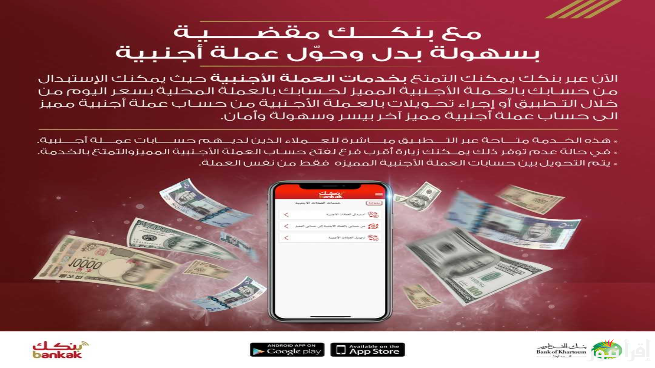 تم التفعيل مجاناً .. رابط فتح حساب بنك الخرطوم اون لاين بالرقم الوطني 2025 عبر الهاتف