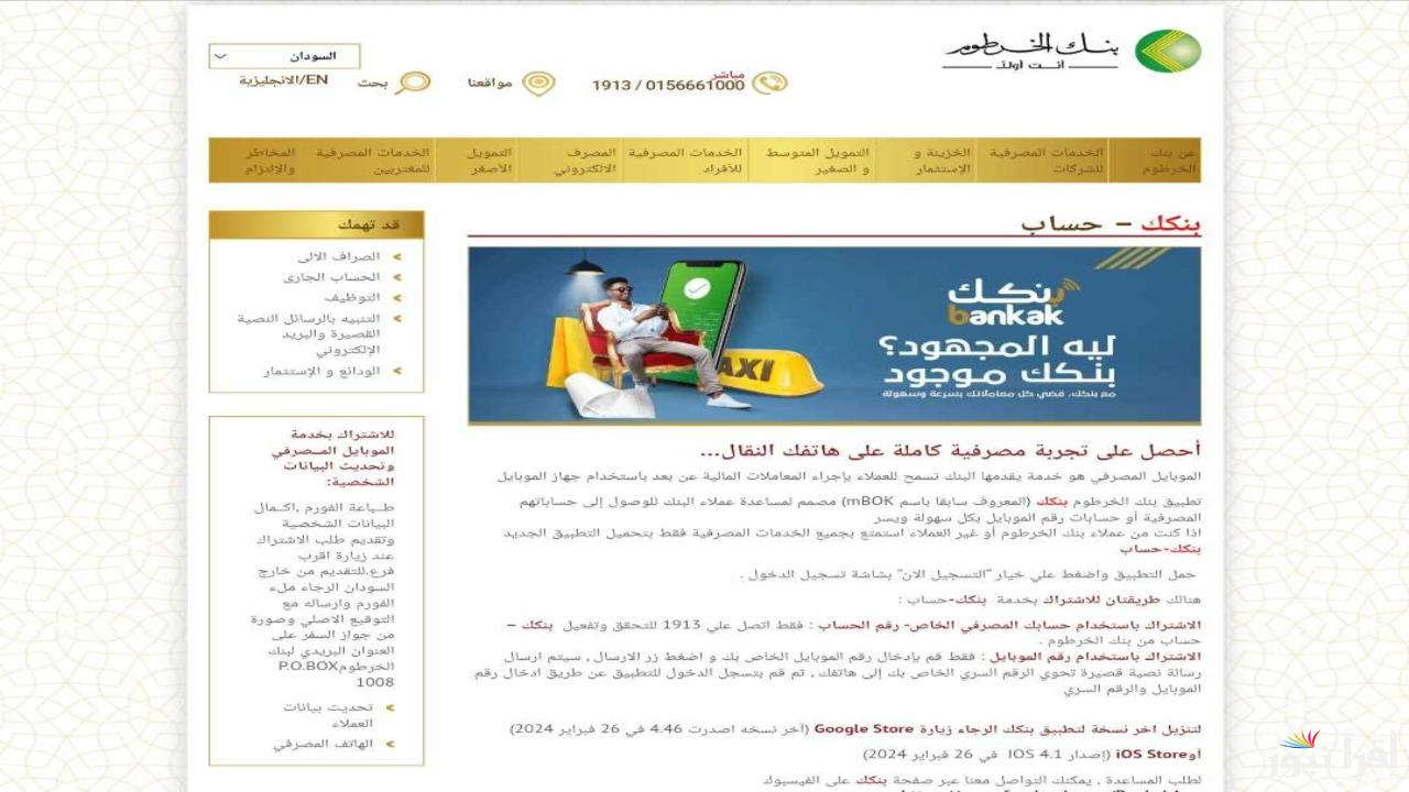“من المنزل في أقل من دقيقة”.. خطوات فتح حساب بنك الخرطوم بالرقم الوطني 2025