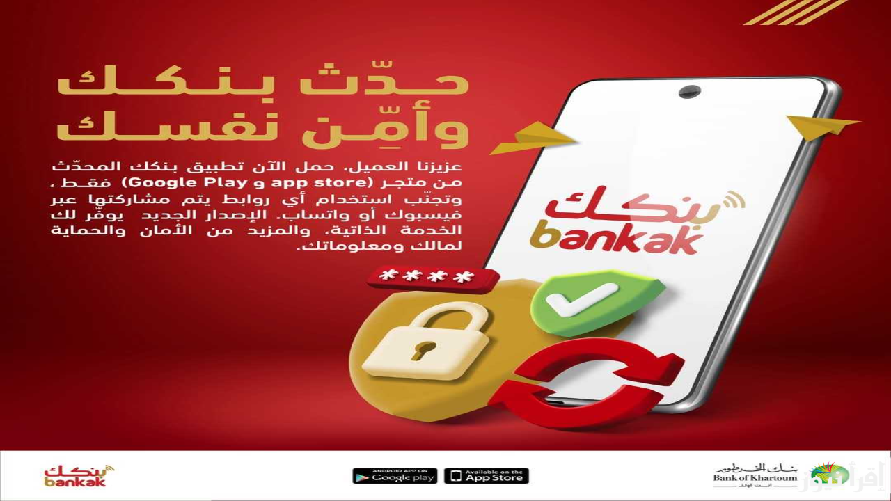 رابط استمارة فتح حساب بنك الخرطوم اون لاين 2025 بالرقم الوطني عبر bankofkhartoum.com