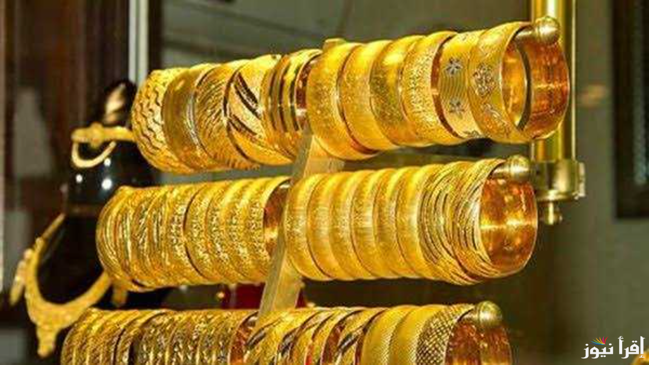 قفزة جديدة .. سعر الذهب اليوم عيار 21 الآن بالمصنعية وكل العيارات للبيع والشراء في محلات الصاغة