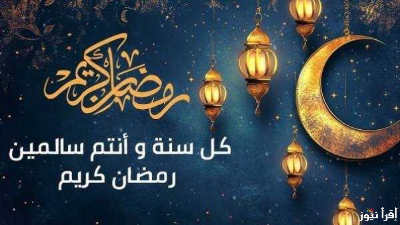 أجدد تصميمات بطاقات تهنئة رمضان 2025 بالاسم ارسلها لجميع الاصدقاء والاقارب والاحبة