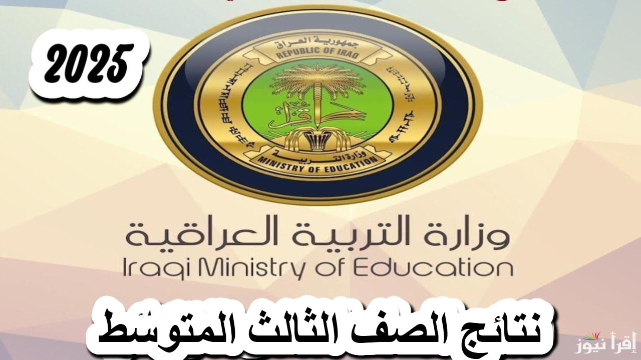 وزارة التربية العراقية تستعد لإعلان نتائج الثالث المتوسط في العراق 2025