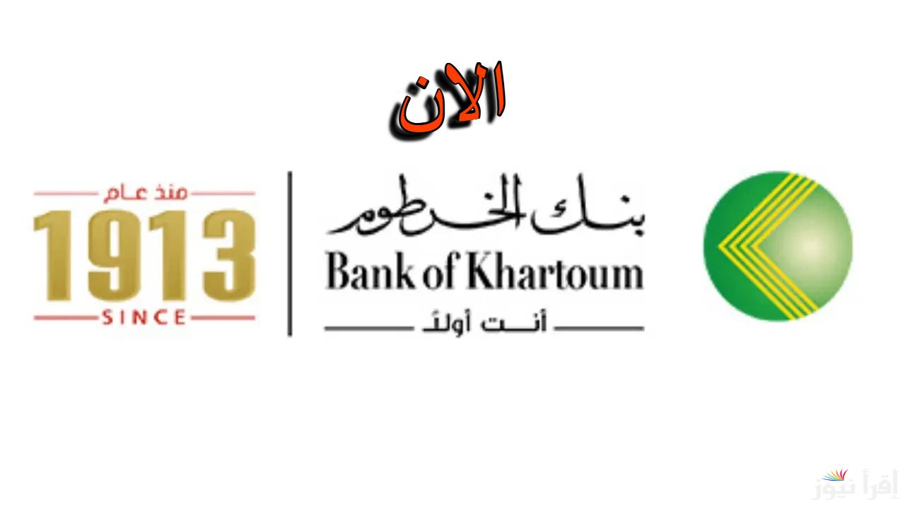 5 خطوات فقط.. طريقة فتح حساب بنك الخرطوم 2025 بالرقم الوطني والشروط التي يجب توافرها