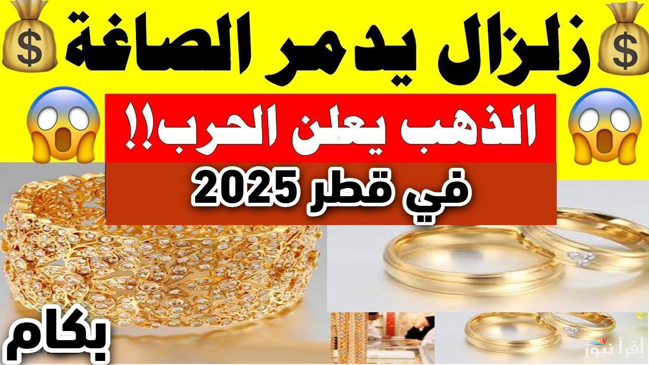 بكام النهاردة.. أسعار الذهب اليوم في قطر السبت 1 فبراير 2025 بجميع أنواعه