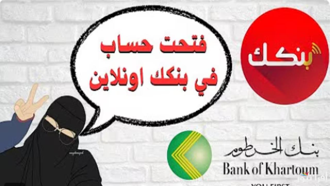 الرابط ده هيخلصلك كل حاجة.. رابط حساب بنكك أونلاين 2025 بالرقم الوطني وأهم الشروط المطلوبة