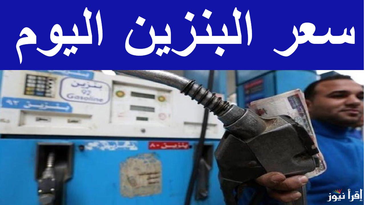 مفاجاة قبل رمضان.. سعر البنزين اليوم في جميع محطات الوقود المصرية 2255
