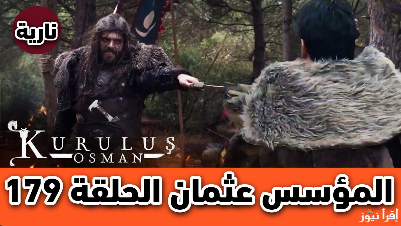 أحداث مشتعلة.. اعلان الحلقة 179 من مسلسل المؤسس عثمان الموسم السادس