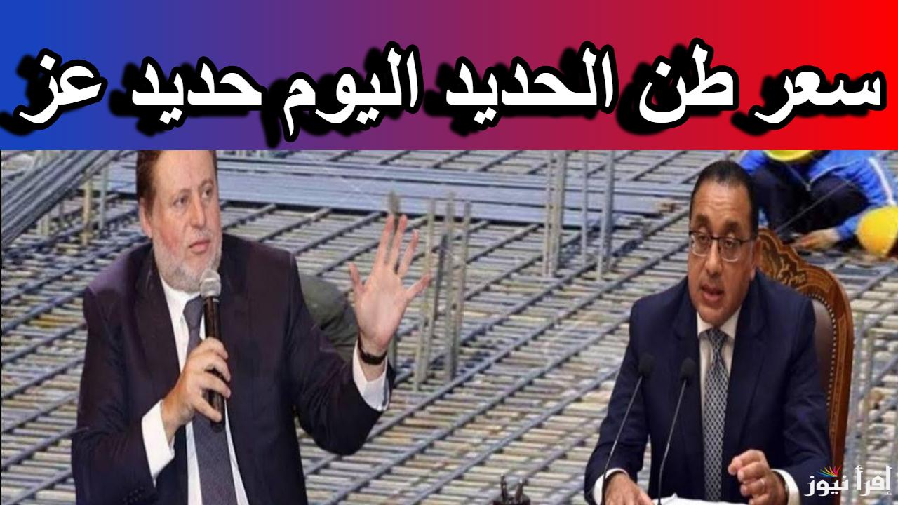 تراجع قبل الشهر الكريم.. سعر طن الحديد اليوم حديد عز في مصر 2025