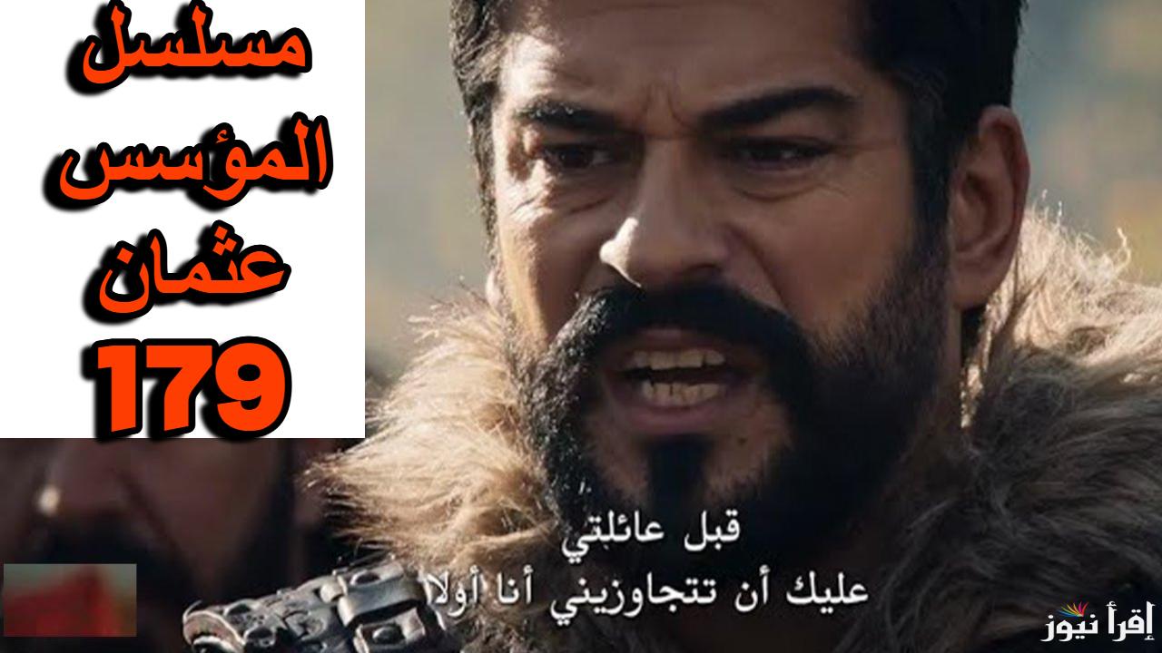 قمة الإثارة.. اعلان مسلسل عثمان الحلقه 179 الموسم السادس على جميع القنوات الناقلة