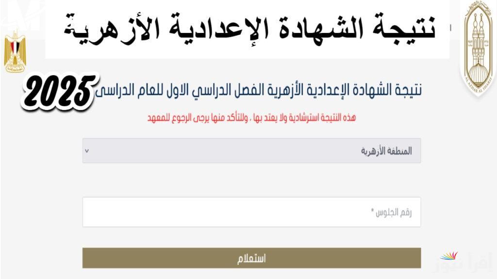 بوابة الأزهر الشريف.. رابط نتيجة الإعدادية الأزهرية 2025 الترم الأول بالاسم ورقم الجلوس azhar.eg في كافة المحافظات