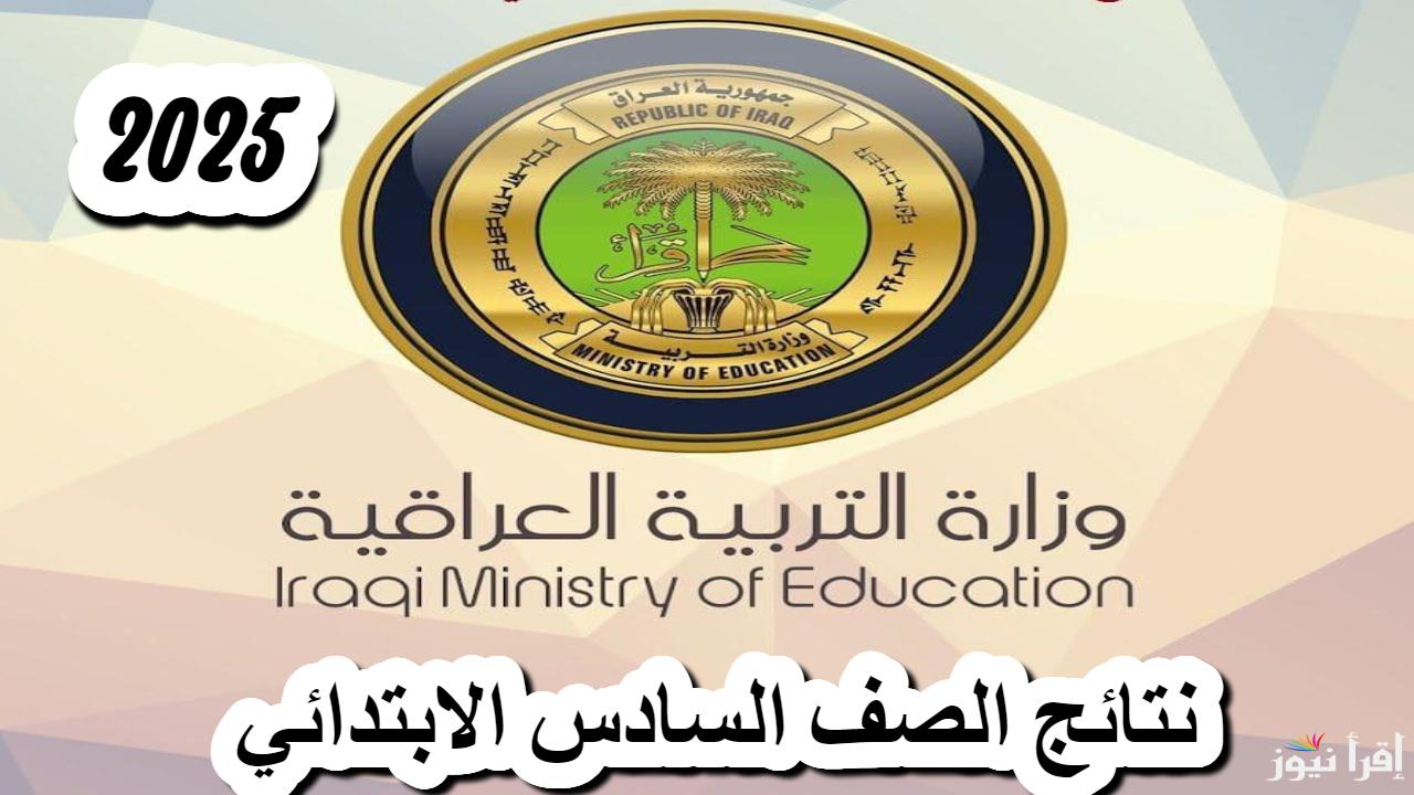 “خطوة نحو المستقبل”نتائج السادس الاعدادي التمهيدي 2025 في جميع المحافظات