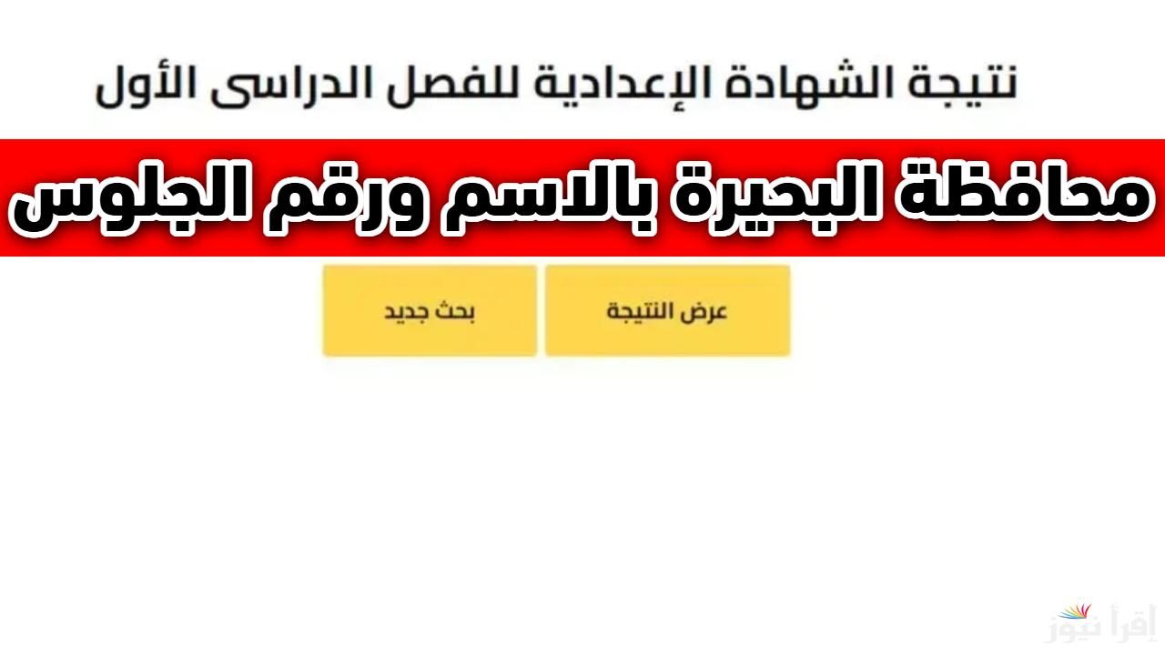 ساعات قليلة.. نتيجة الشهادة الإعدادية محافظة البحيرة الترم الأول 2025 بالاسم ورقم الجلوس