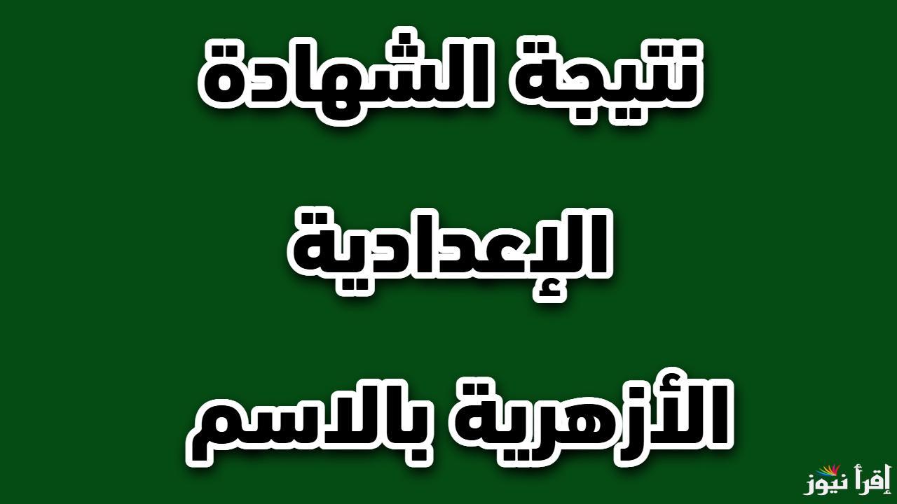 متاحة للاستعلام أونلاين .. رابط نتيجه الصف الثالث الاعدادي الازهرى 2025 الترم الأول