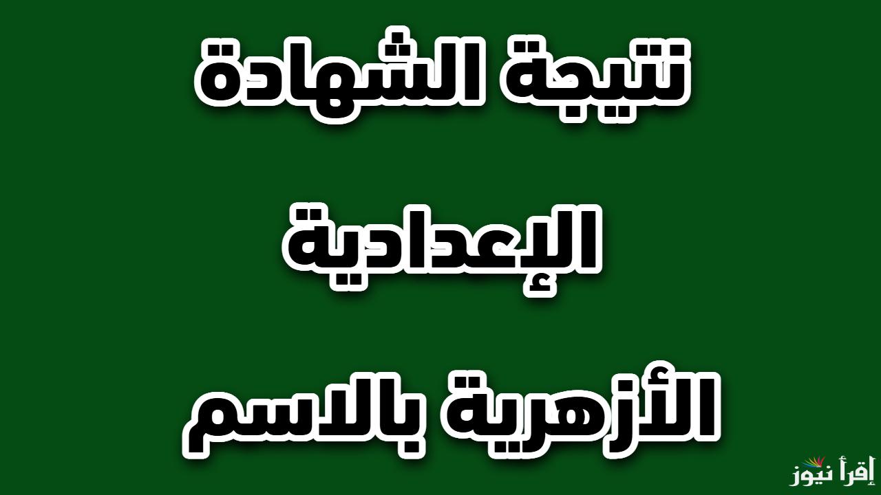 رابط مباشر.. نتيجة الشهادة الإعدادية الأزهرية بالاسم ورقم الجلوس 2025 الترم الاول