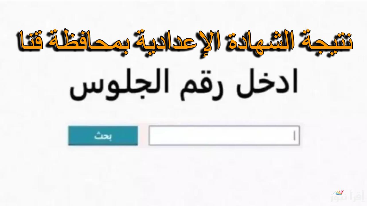 رابط رسمي.. نتيجة الشهادة الإعدادية محافظة قنا الترم الأول 2025 بالاسم ورقم الجلوس