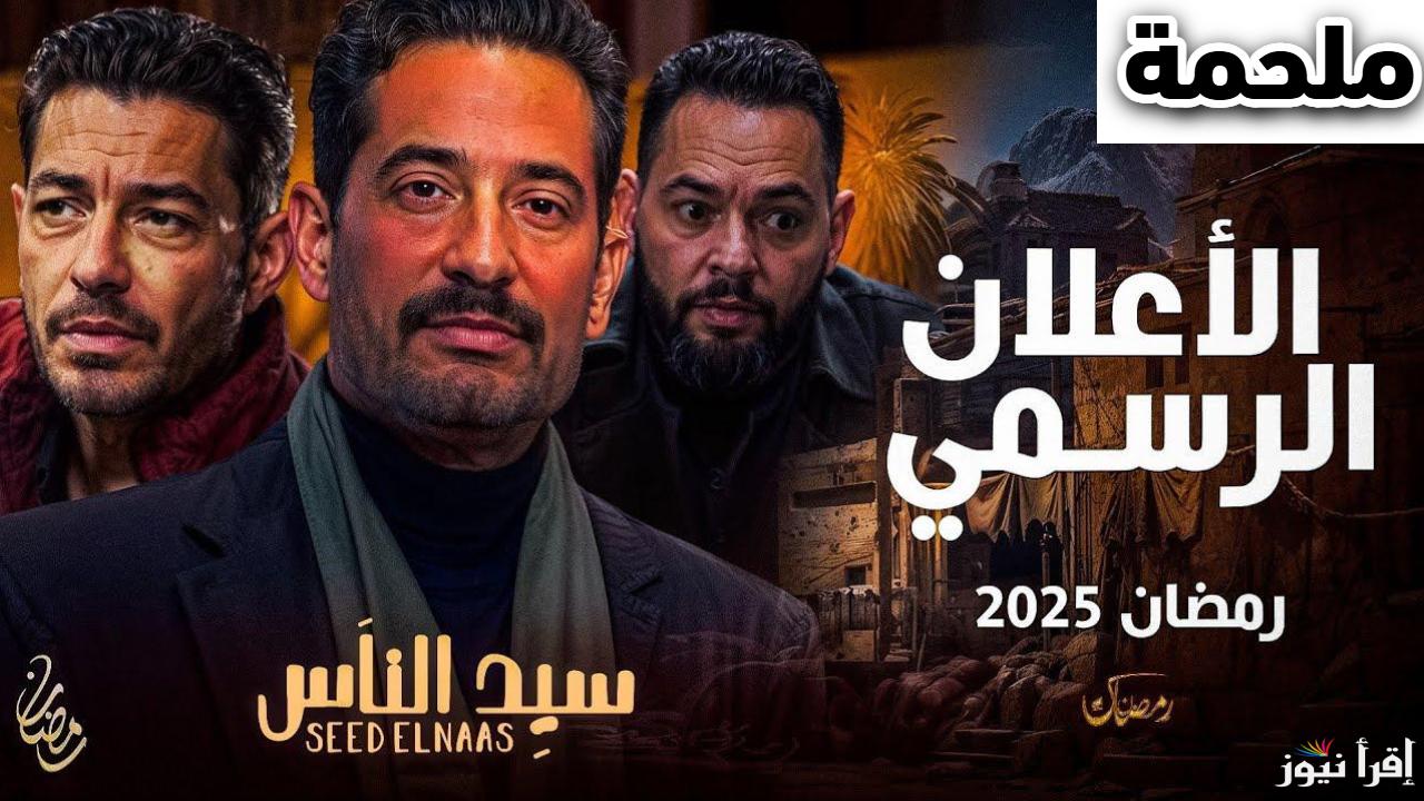 الدراما المصرية تتحدث.. مسلسل عمرو سعد في رمضان 2025 وقصة المسلسل المنتظر