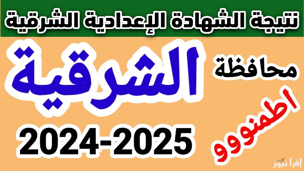 بضغطة زر.. نتيجة الشهادة الإعدادية محافظة الشرقية الترم الأول 2025 بالاسم ورقم الجلوس