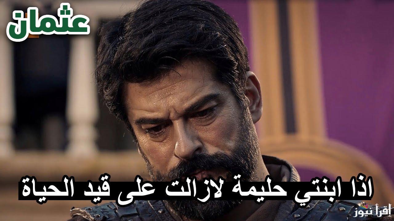 خيانة تهز القبيلة.. مسلسل قيامة عثمان الموسم السادس الحلقة 179 بالمواعيد الجديدة على تردد جميع القنوات الناقلة