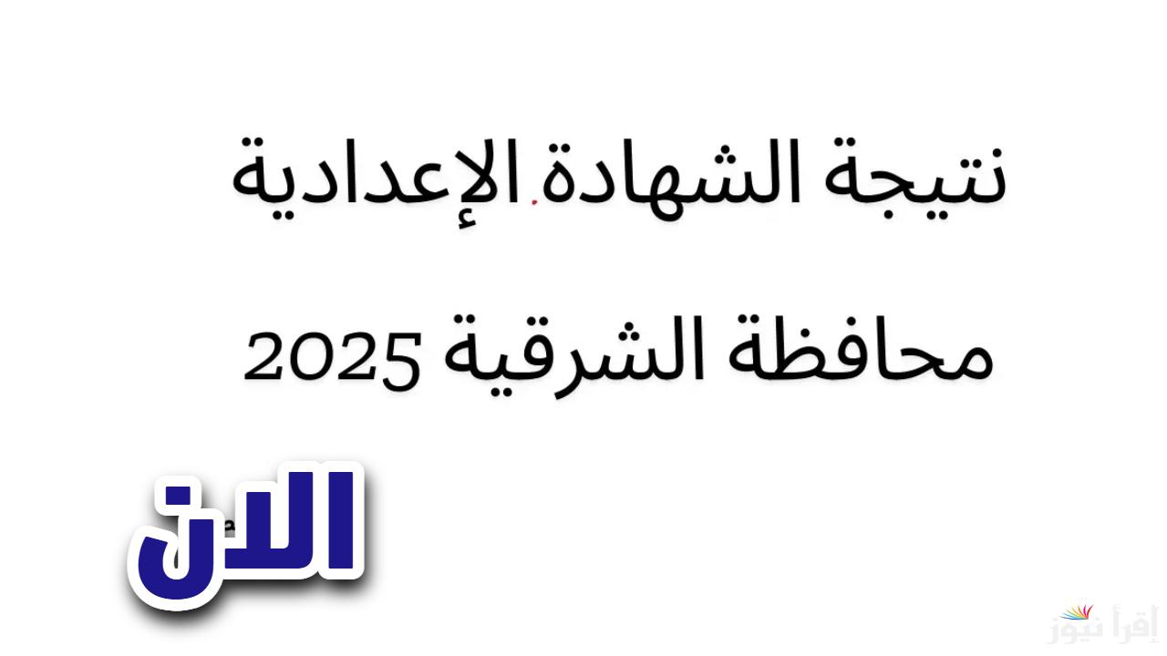 الآن.. رابط نتيجة الشهادة الإعدادية محافظة الشرقية الترم الأول 2025 بالاسم ورقم الجلوس عند ظهورها