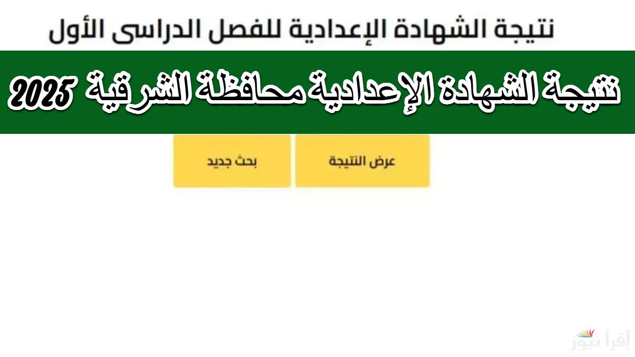 الآن.. لينك نتيجة الشهادة الإعدادية محافظة الشرقية الترم الأول 2025 بالاسم ورقم الجلوس