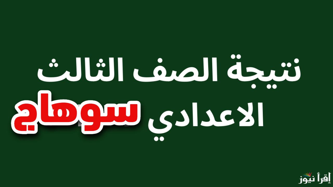الترم 1.. نتيجة الشهادة الاعدادية 2025 بمحافظة سوهاج الترم الأول بالاسم ورقم الجلوس