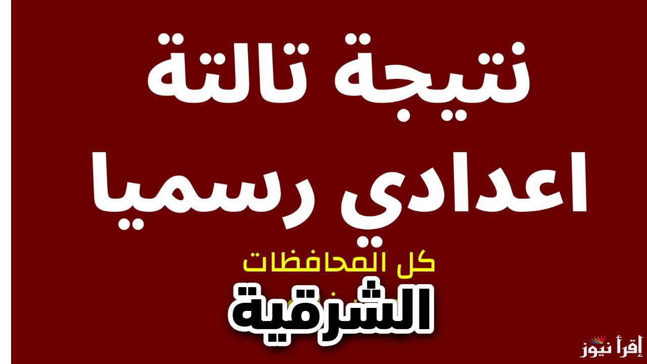 هتلاقيها هنا فوراً وبالاسم عند ظهورها.. نتيجة الشهادة الإعدادية محافظة الشرقية الترم الأول 2025 برقم الجلوس