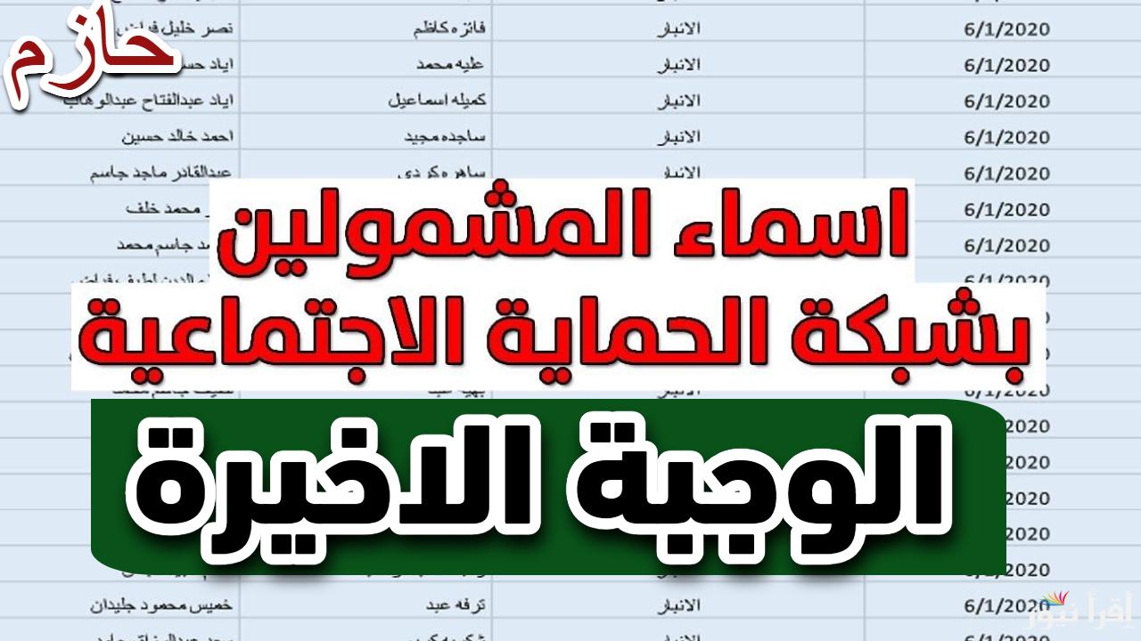 أون لاين.. استعلم عن اسماء المشمولين بالرعاية الاجتماعية 2025 الوجبة الأخيرة بالعراق