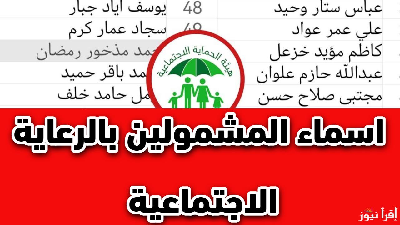 دعمك جاهز.. أسماء المشمولين بالرعاية الاجتماعية الوجبة الأخيرة 2025 بالعراق وأهم الشروط المطلوبة