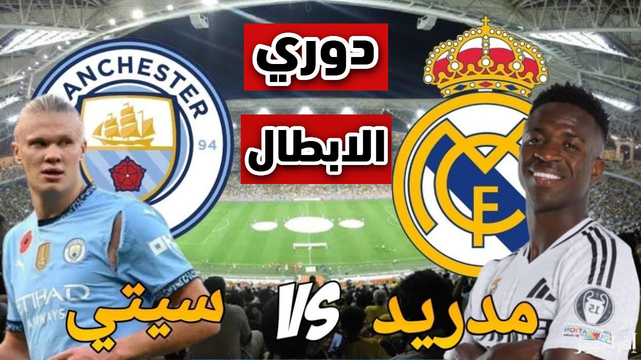 ماتش ناري.. القنوات الناقلة لمباراة ريال مدريد ومانشستر سيتي اليوم في دوري أبطال أوروبا 2025