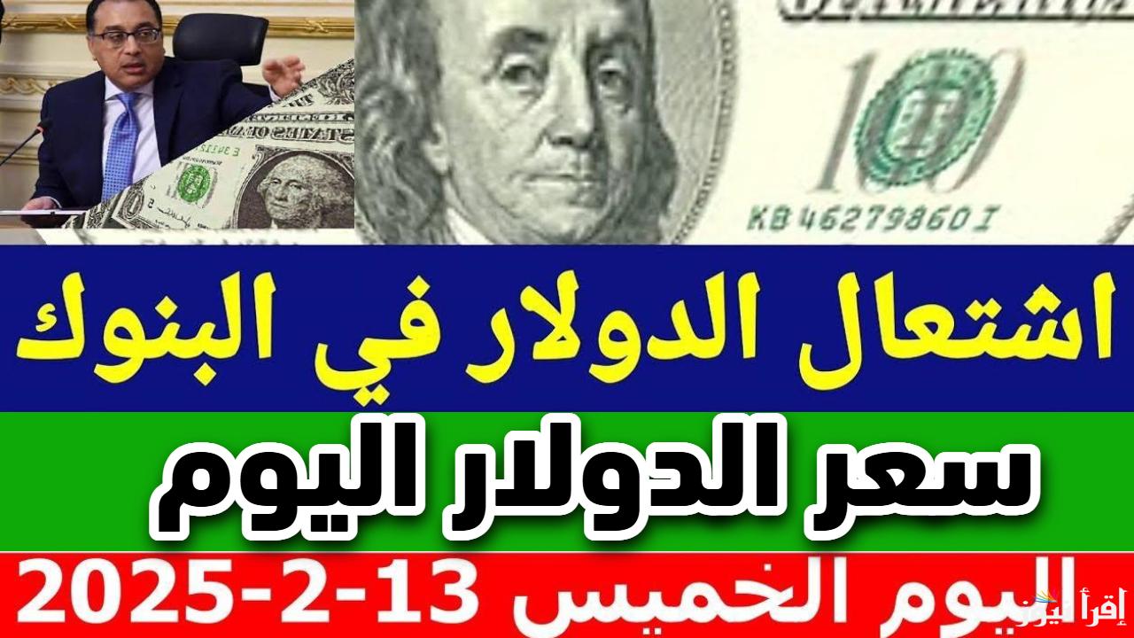 سوق العملة مولع.. سعر الدولار مقابل الجنيه المصري اليوم في البنوك المصرية 2025