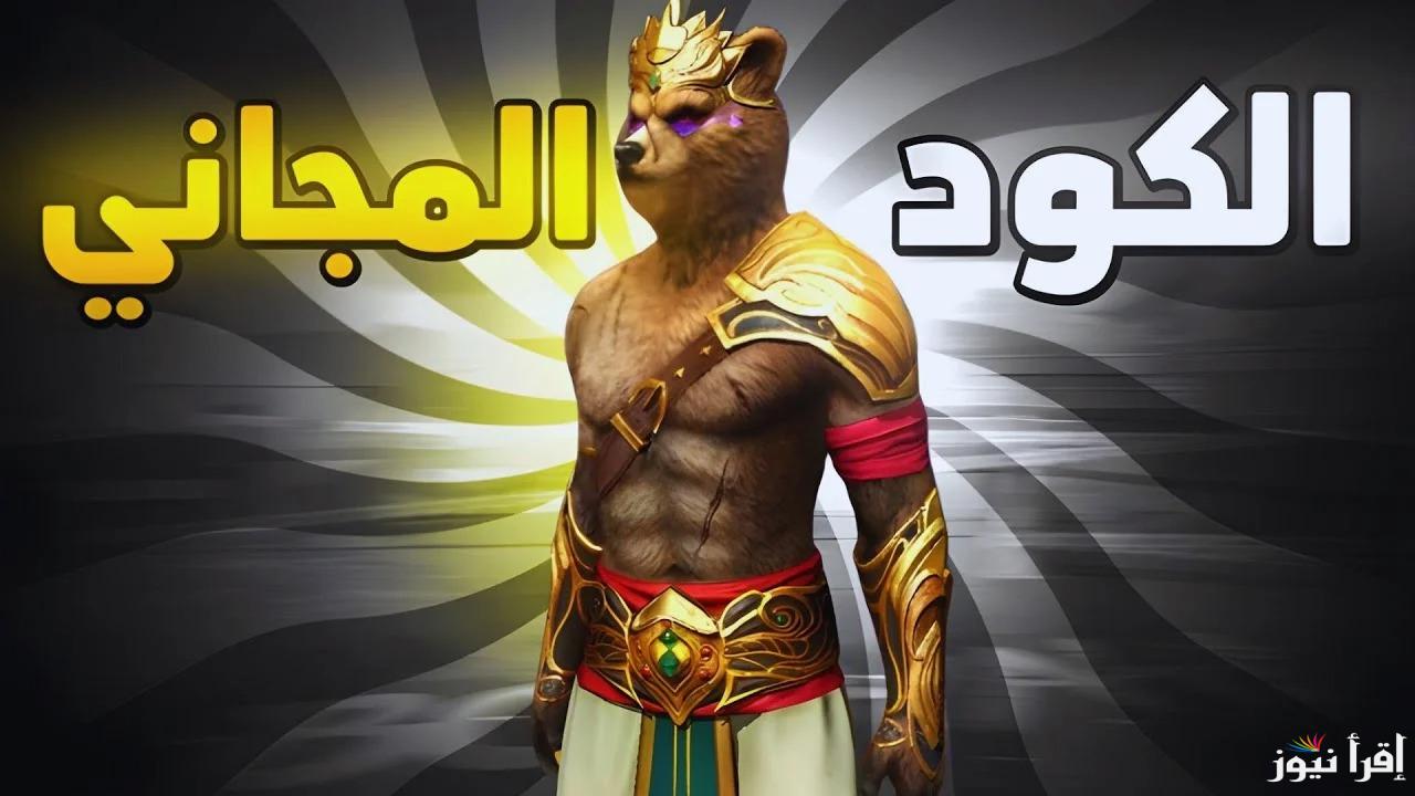 أقوى اكواد فري فاير المجانية تحديث فبراير كودات صالحة 100% استبدلها بالهدايا الرائعة الآن