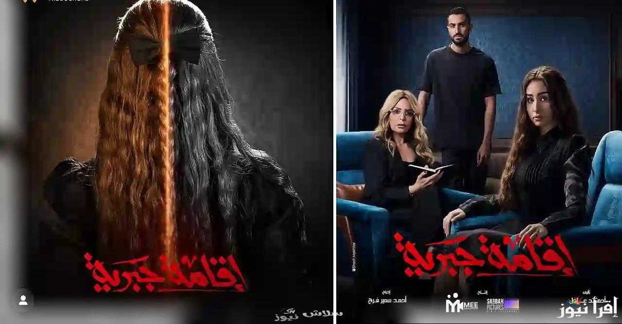 موعد عرض مسلسل إقامة جبرية الحلقة الأخيرة ترقب اللقاء الناري بين عايدة وسلمى وموسى