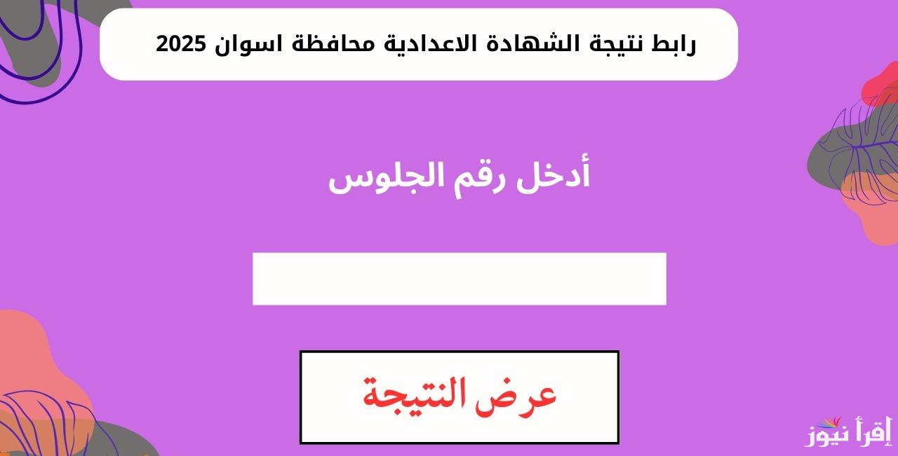 هنا .. خطوات ورابط استخراج نتيجة الشهادة الإعدادية محافظة أسوان بالاسم 2025 الترم الأول