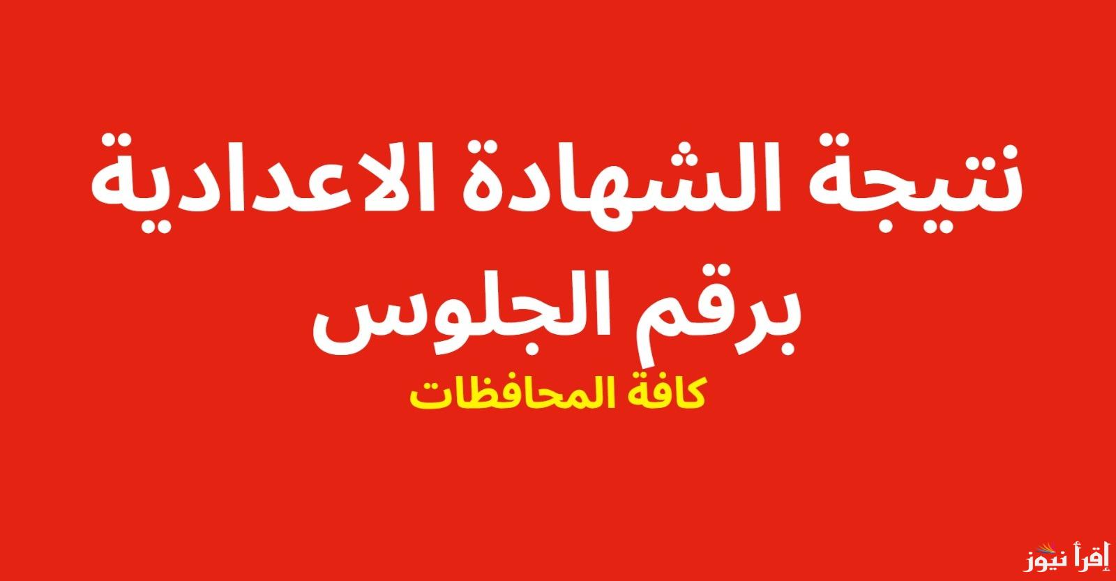 استعلم الآن .. رابط سريع لموقع نتيجة الشهادة الإعدادية برقم الجلوس 2025 الرسمي