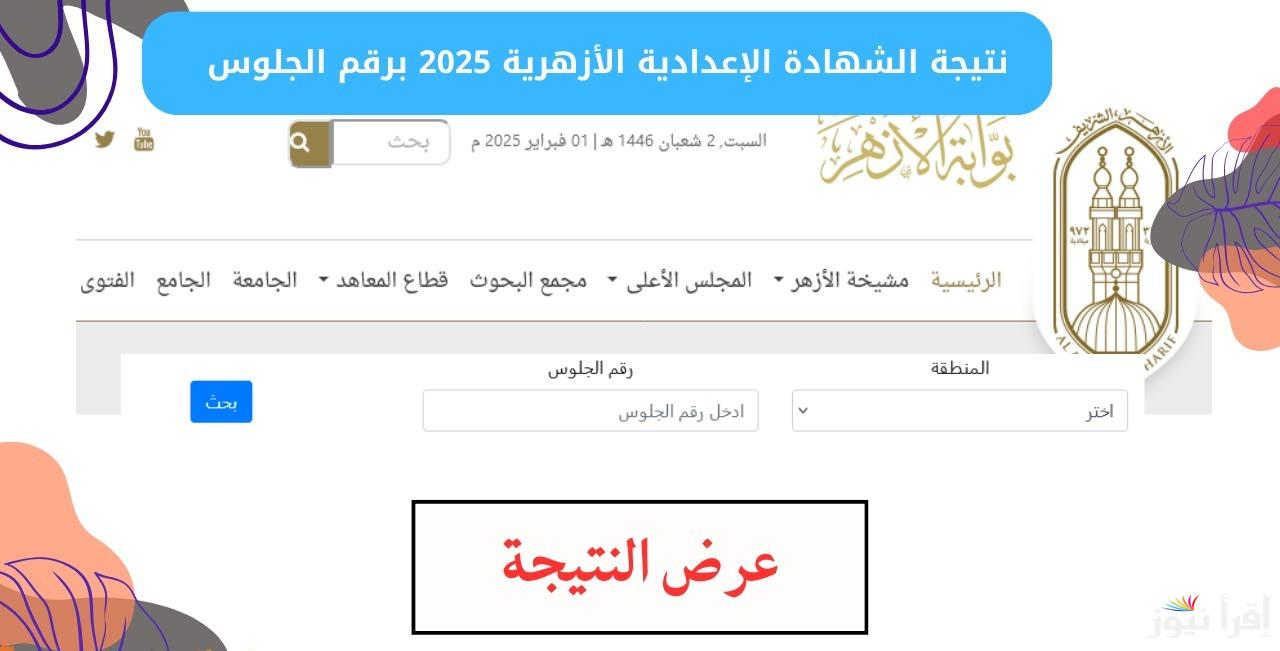 لجميع المديريات التعليمية .. رابط مباشر لـ نتيجة الشهادة الإعدادية الأزهرية بالاسم الترم الأول 2025