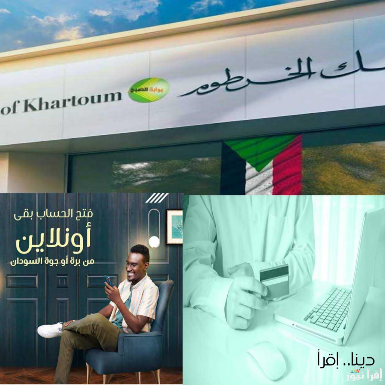 وانت في مكانك.. طريقة فتح حساب بنك الخرطوم bankofkhartoum بالرقم الوطني والشروط المطلوبة