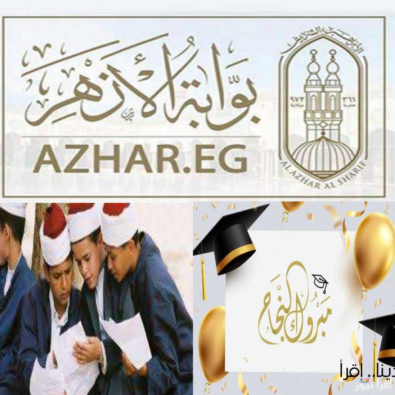 ظهرت الآن “مبروك”.. نتيجة الابتدائية الازهرية والاعدادية الازهرية 2025 عبر بوابة الازهر الإلكترونية azhar.eg برقم الجلوس