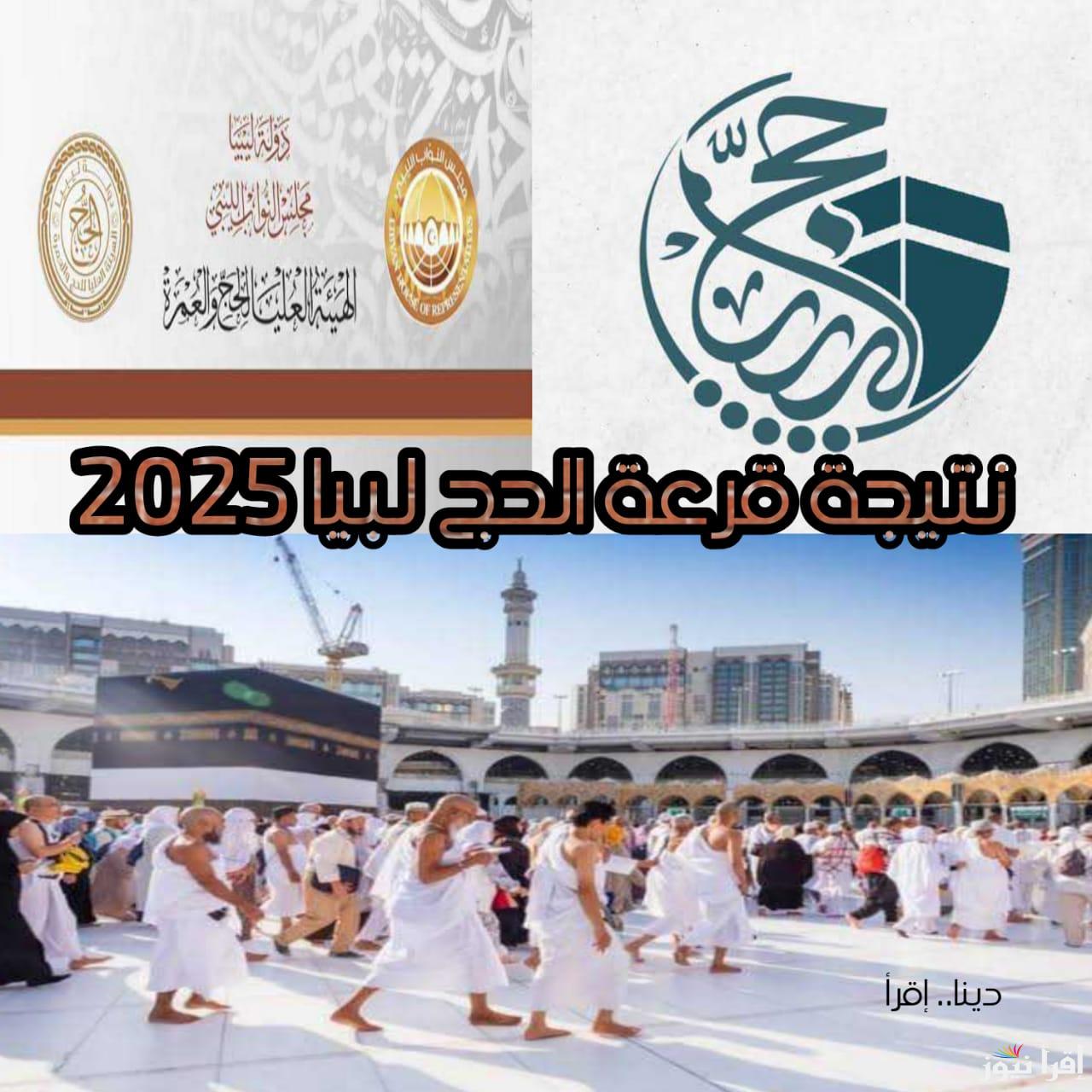 link رابط نتيجة قرعة الحج لبيا 2025.. اسماء الفائزين في قرعة الحج لبيا عبر منصة حجاج
