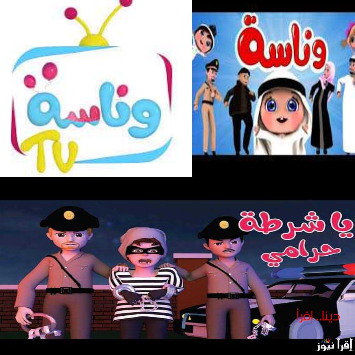 حرامي سرق لولو.. تردد قناة وناسة الجديد 2025 أخر تحديث.. ضبط Setting تردد قناة Wanasah TV أفضل قنوات الأطفال