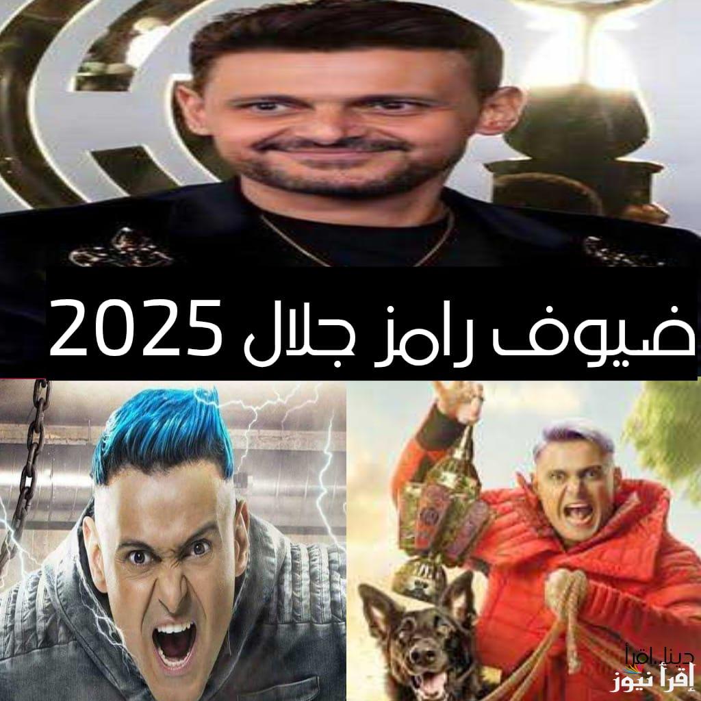 اعرف ضيوف رامز جلال رمضان 2025.. ضحايا رامز جلال من نجوم الكرة والفن ومن هو الأعلى أجرا من ضيوفه